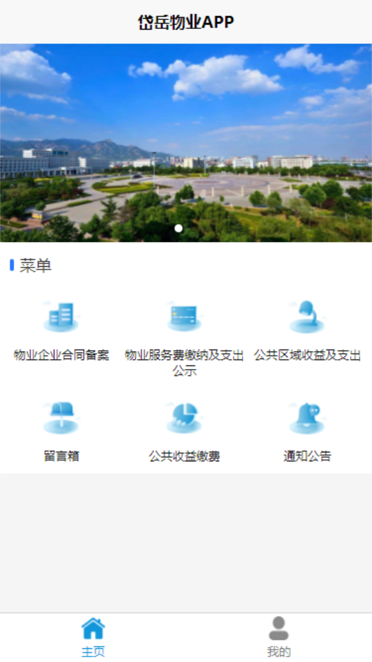 岱岳区物业收支公示APP最新版 v1.0.0