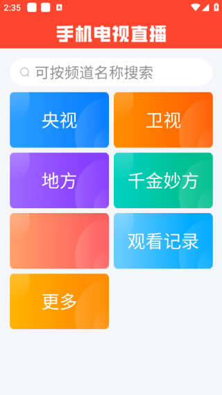 手机电视直播软件 v2.5.0