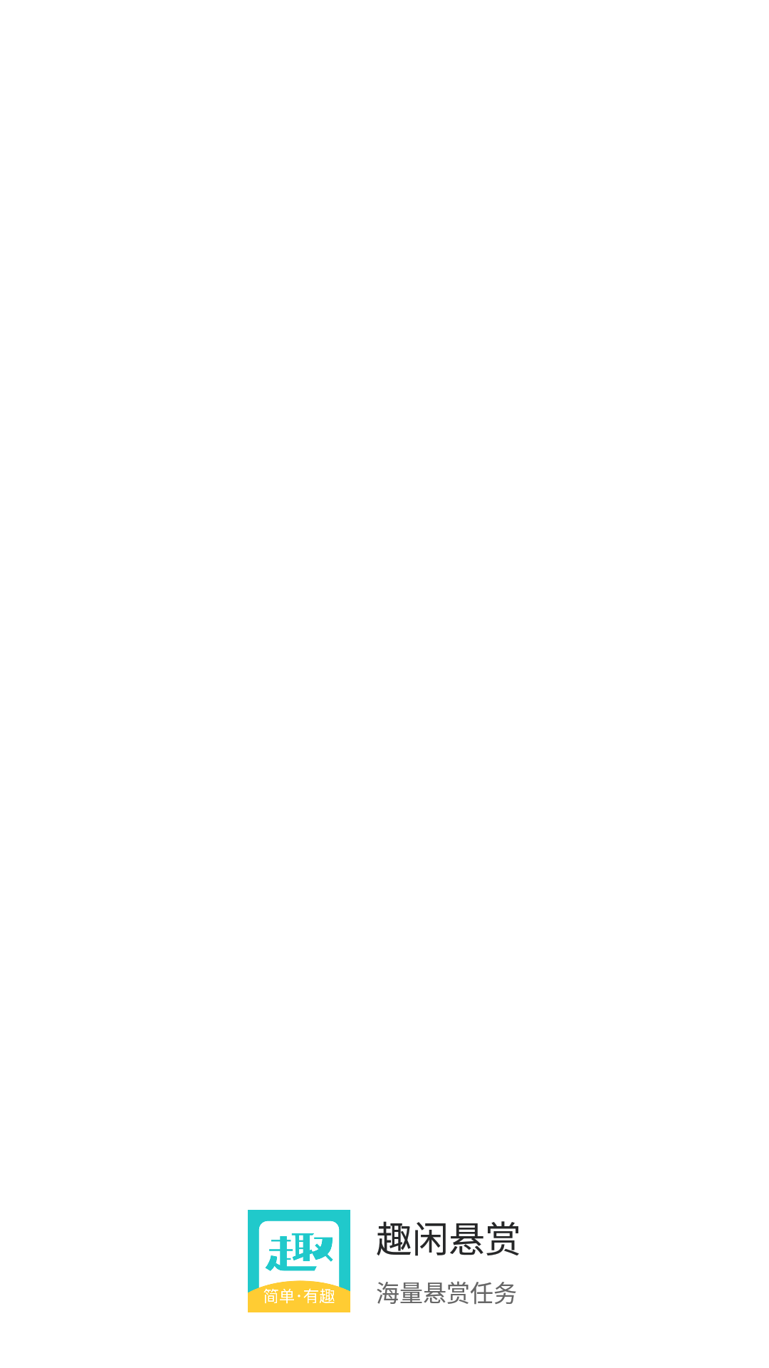 趣闲悬赏app v1.0.5