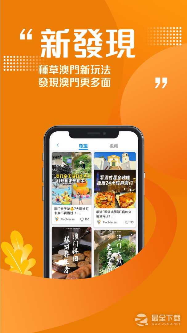 发现澳门 v6.6.0
