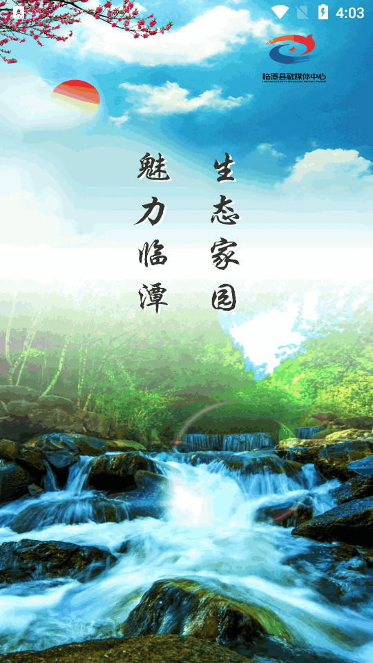 魅力临潭app官方版 v3.2.1