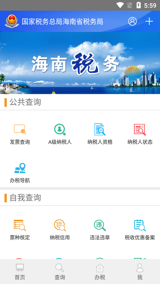 海南税务app v1.5.3