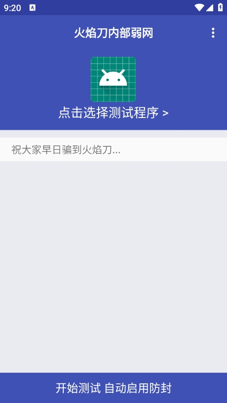 火焰刀内部弱网参数下载 v1.0