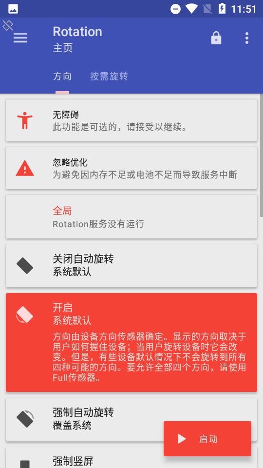 屏幕旋转软件rotation v29.1.2