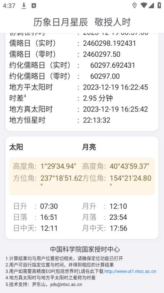 天文时软件 v1.0.1