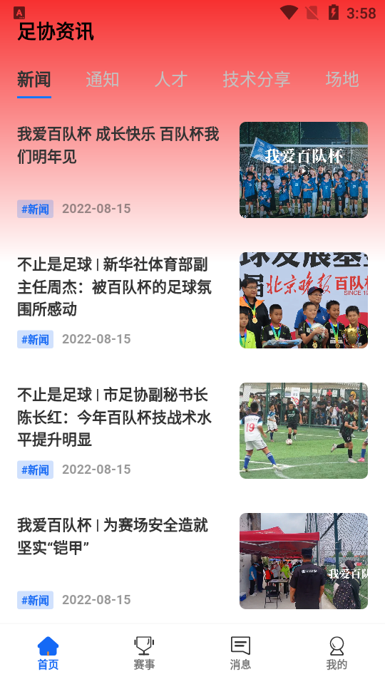 北京足球app官方版