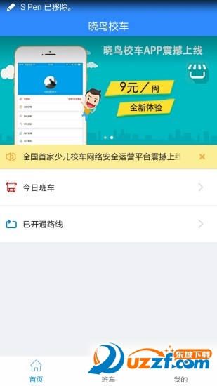 晓鸟校车调度软件 v1.0
