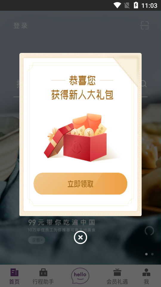 华住酒店app手机版 v9.39.0
