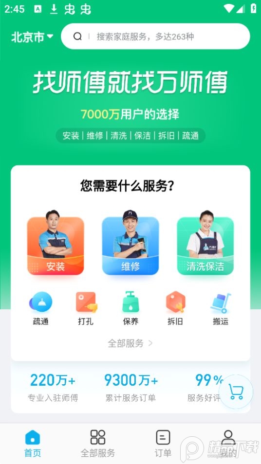 万师傅app官方版最新 v1.35.3