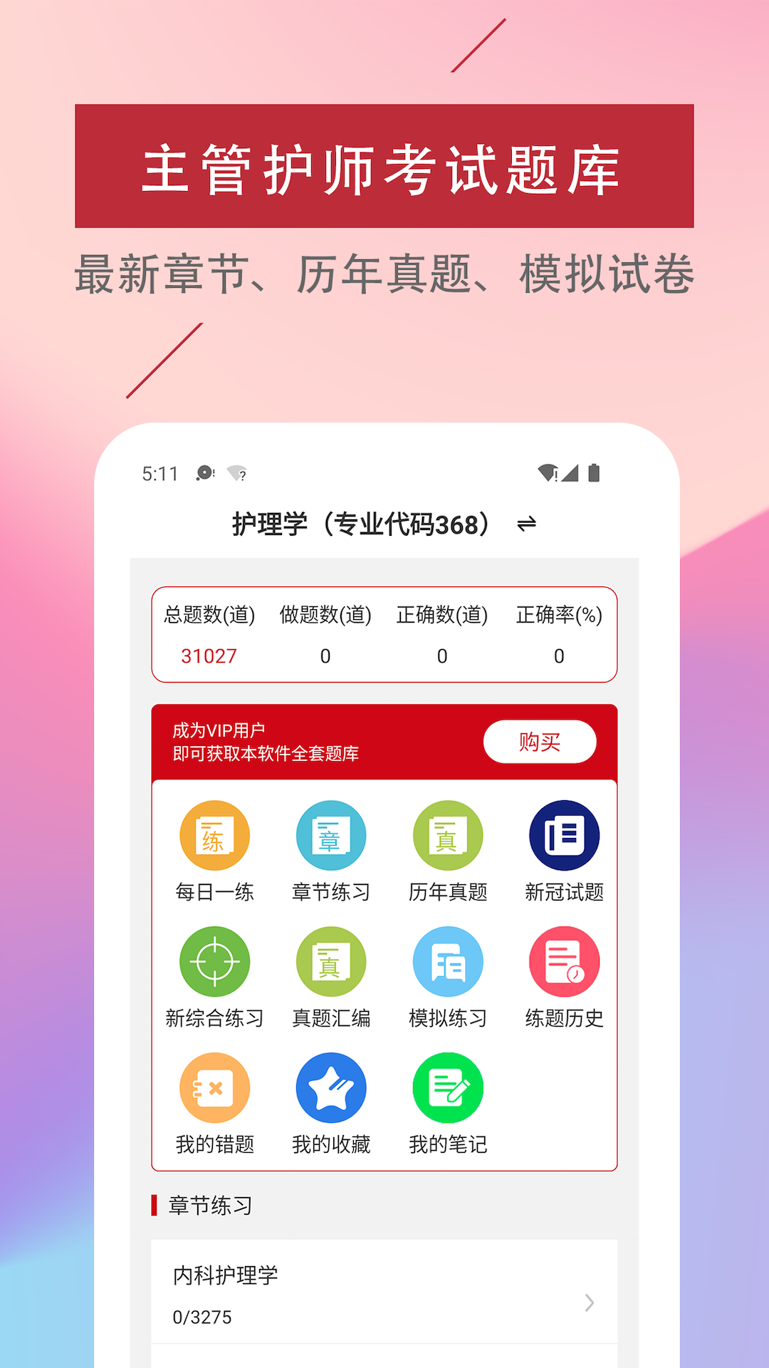 主管护师易题库app v3.9.0