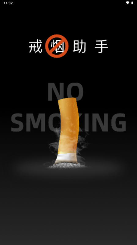 戒烟助手付费版安卓官方正版
