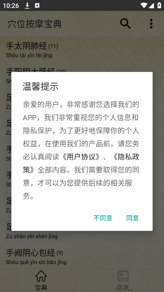 穴位按摩宝典app v2.8
