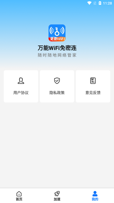 万能WiFi免密连app最新版 v1.0.3.1001
