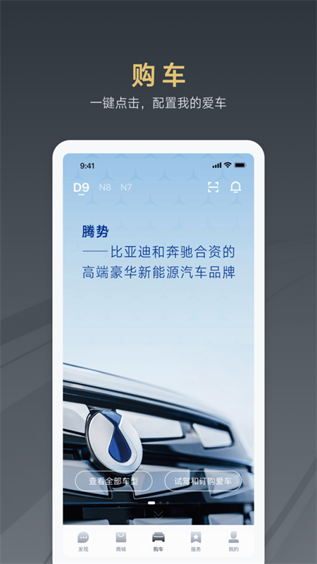 腾势汽车app最新版本 v4.2.1