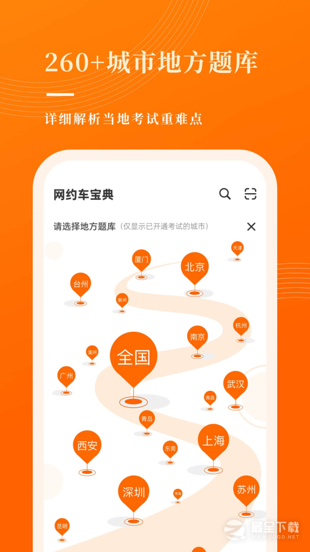 网约车考试宝典 v7.7.6
