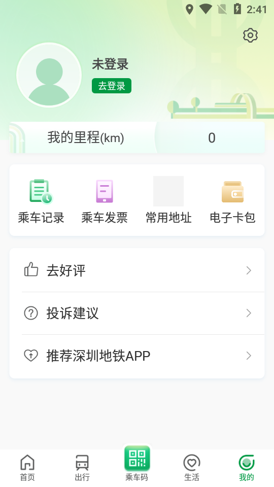 深圳地铁app最新版本 v3.2.4