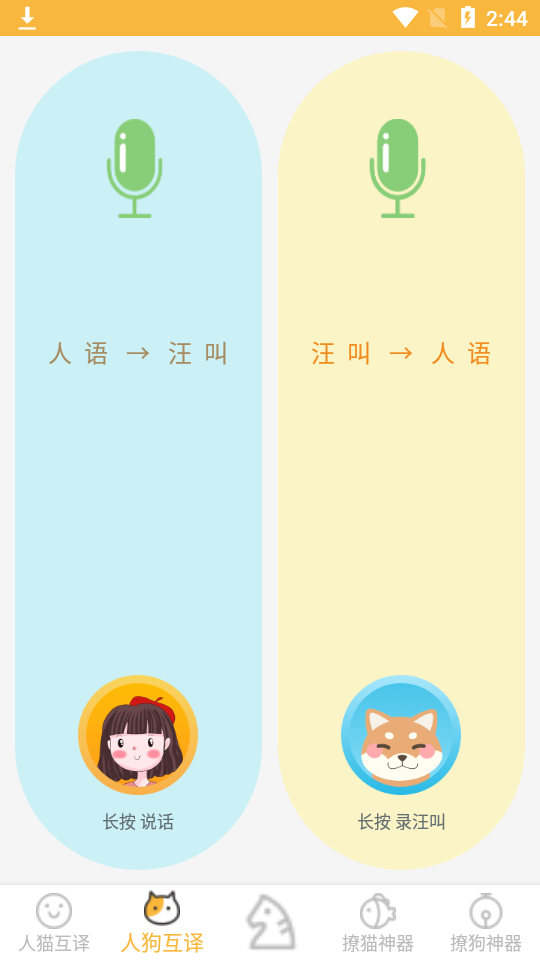 人猫狗翻译器免费版 v1.8