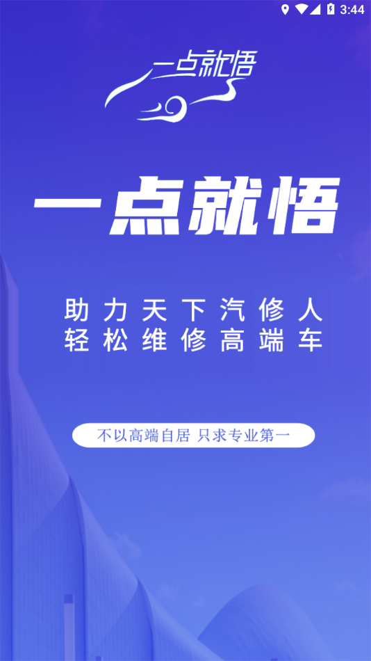 一点就悟汽车app v1.6.4
