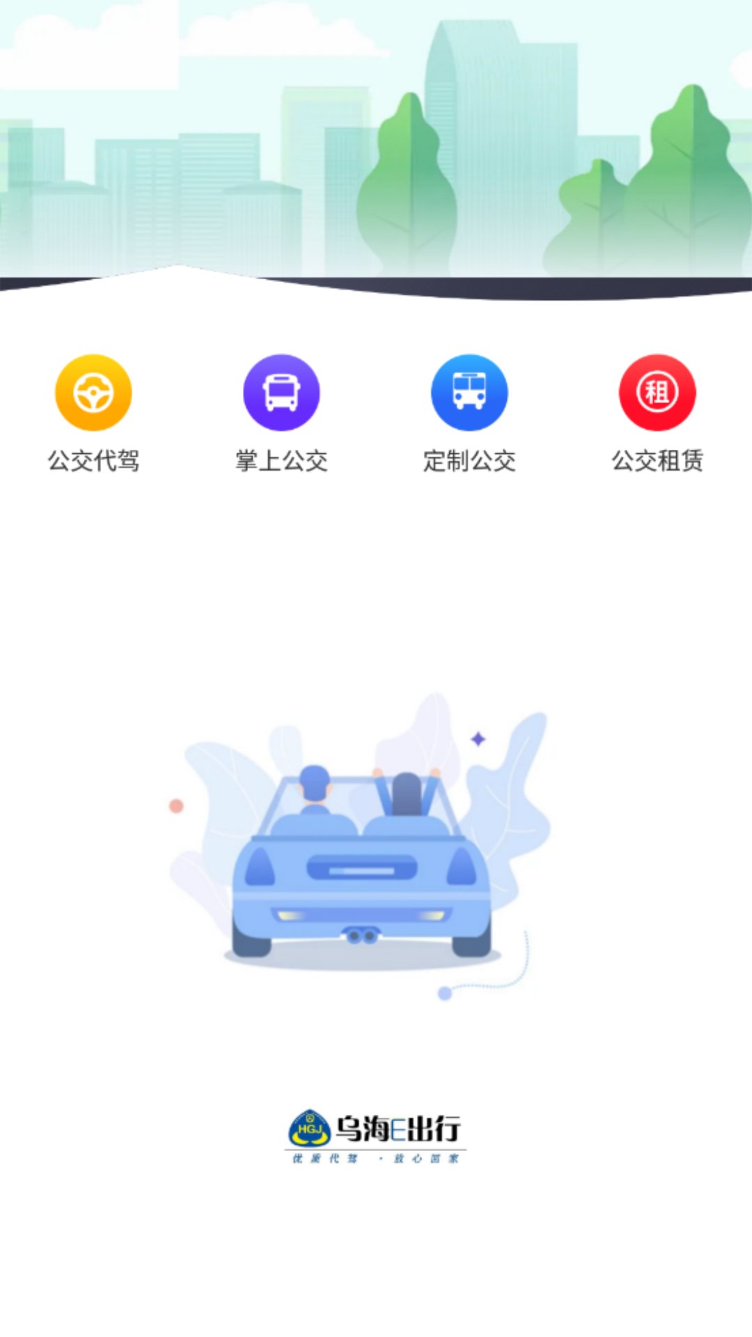 乌海公交E出行 v1.0.0