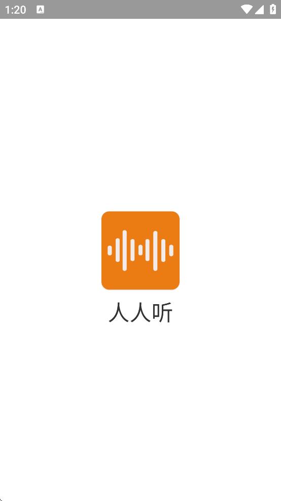 人人听app官方下载 v1.8