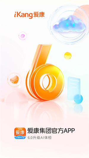 爱康约体检查报告 v6.1.0