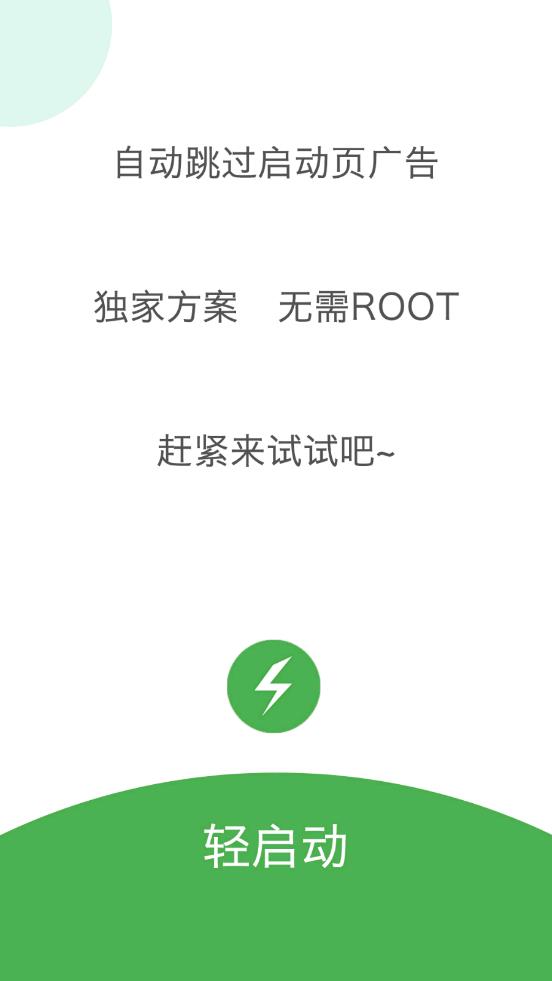 Light Start轻启动去广告神器 v2.25.5