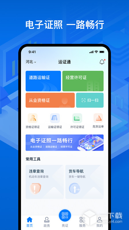 运证通 v3.0.0
