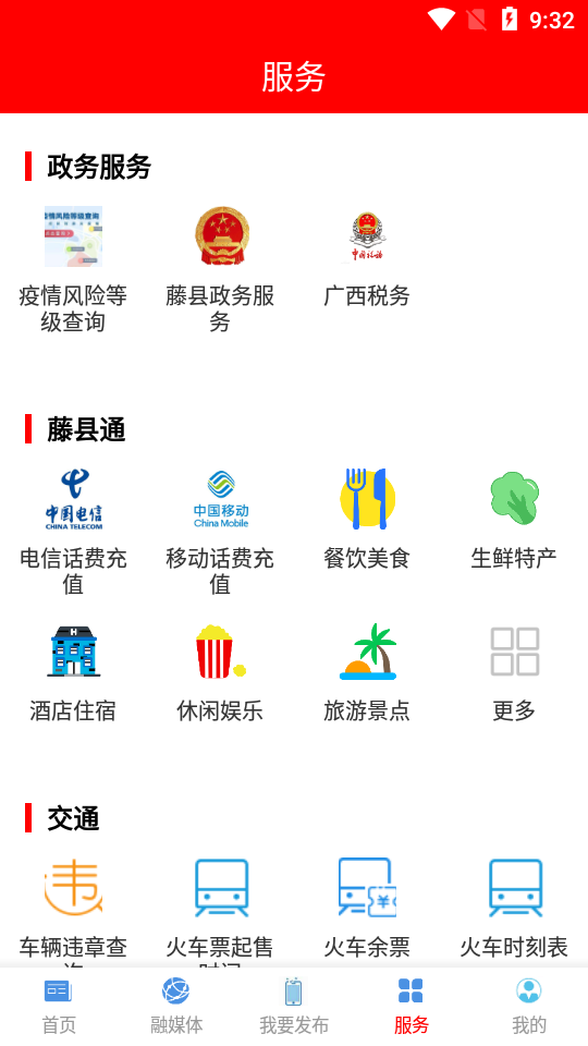 藤县融媒app官方版 v3.0.0