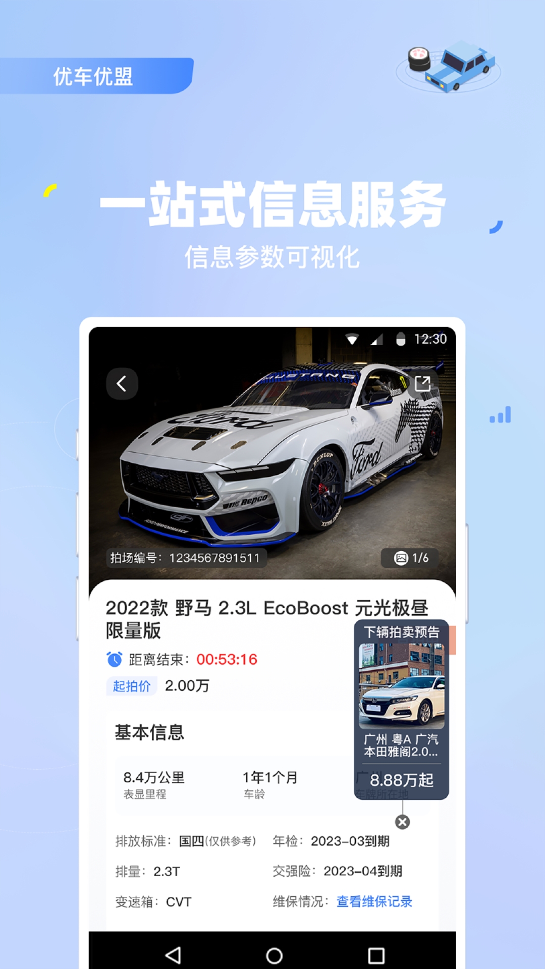 优车优盟竞拍版app v2.0.50