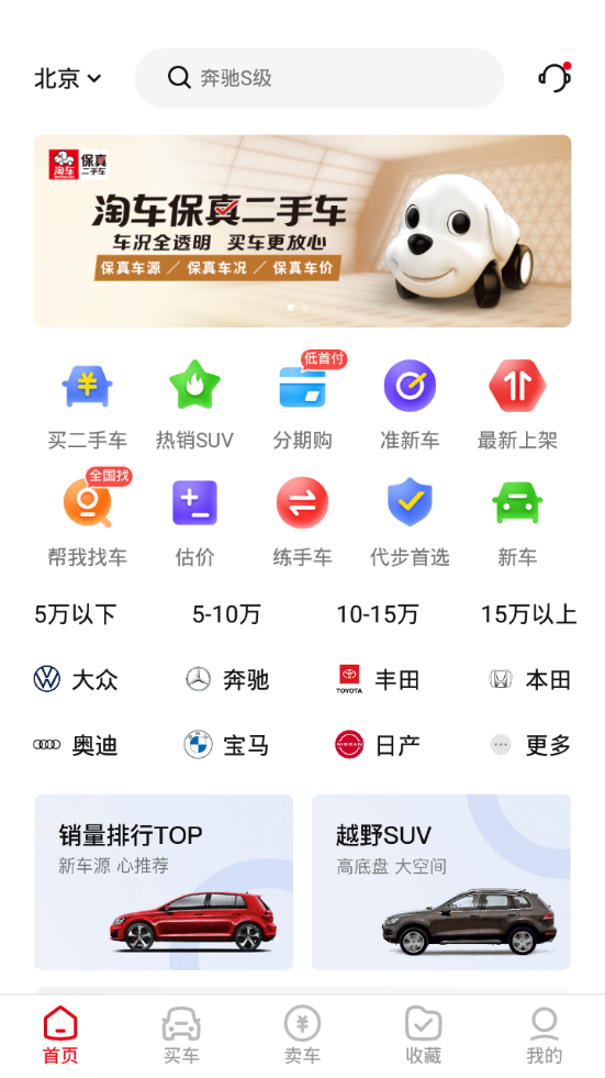 淘车二手车app v8.10.10