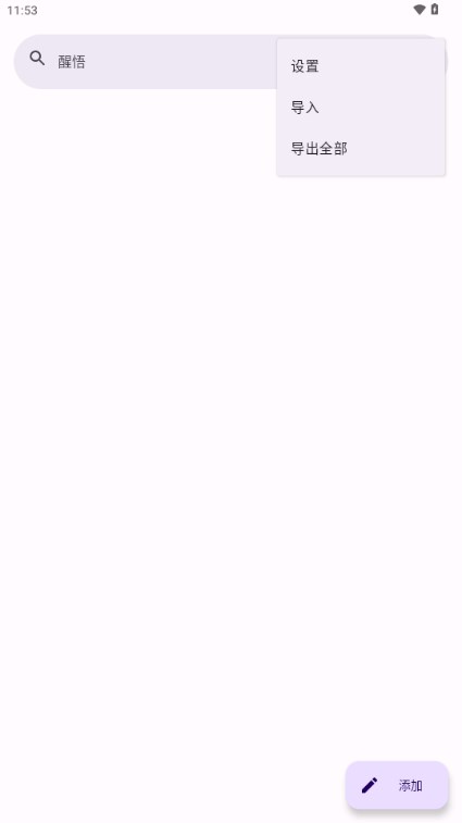 醒悟日记记录app v2.5