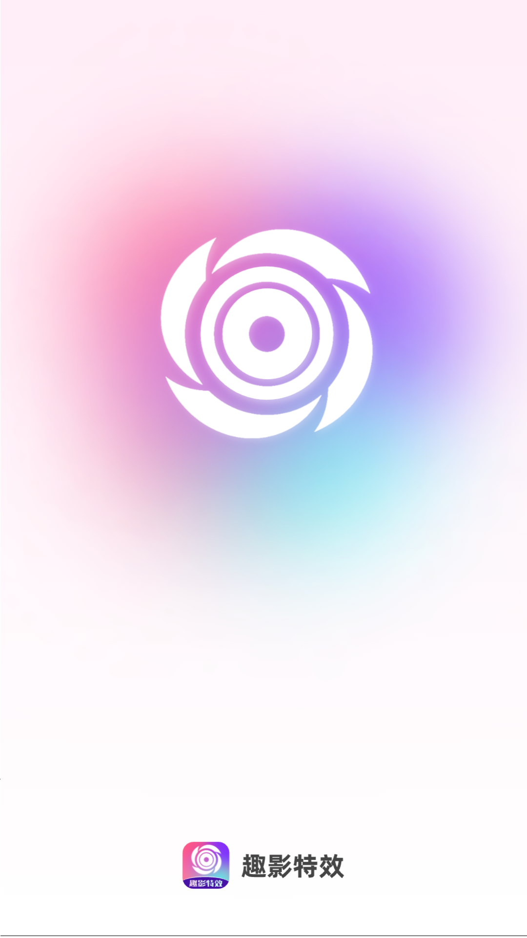 趣影特效官方下载 v2.0.1