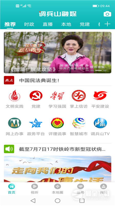 调兵山融媒最新版 v3.9.0