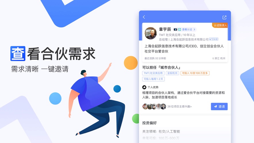 爱合伙创业项目交流和协作app 6.1.3.1