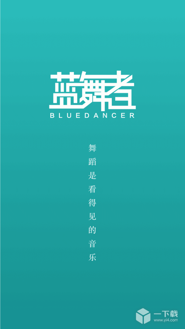 蓝舞者 v3.6.41