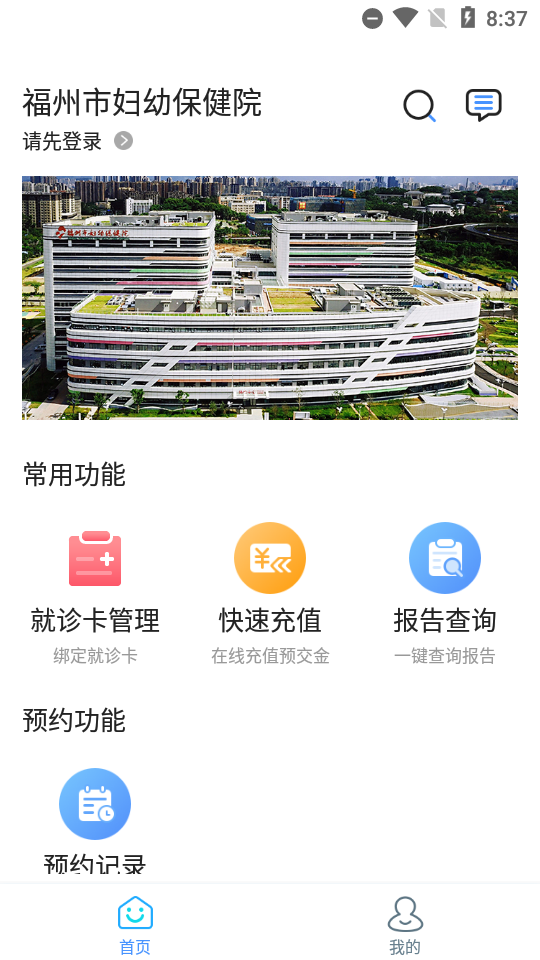 福州市妇幼保健院app v3.10.25