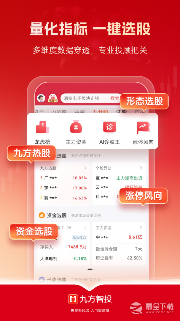 九方智投 v5.2.0