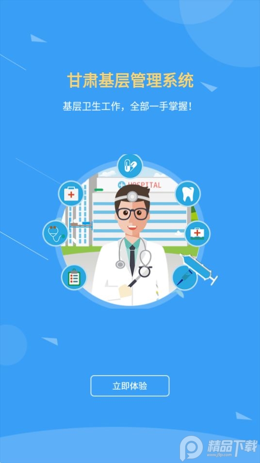 甘肃省卫生基层管理平台 v1.1.7