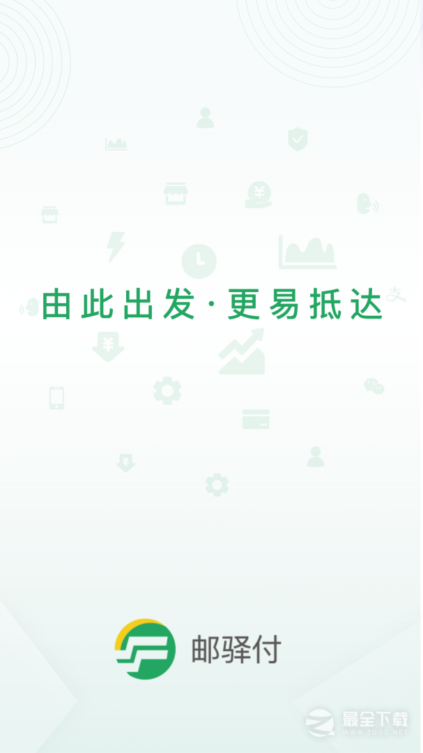 邮驿付 v2.8.0