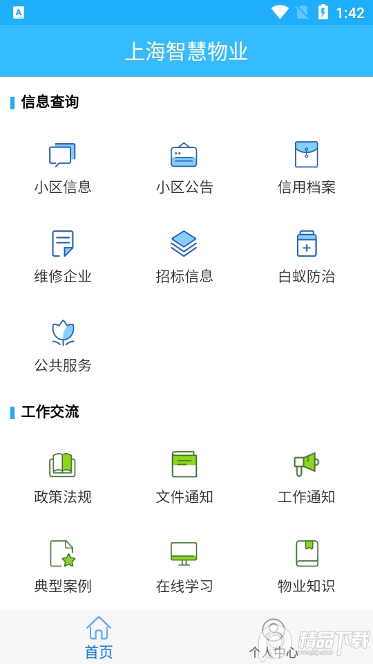 上海智慧物业app v2.7.105