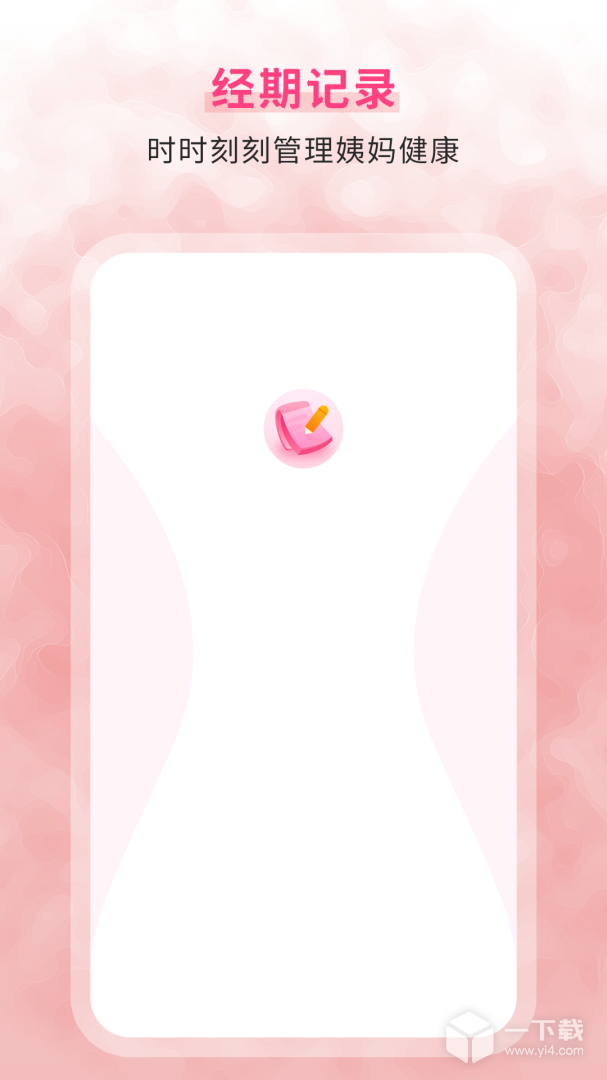 生理期记录 v17.0