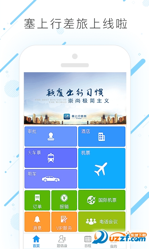 塞上行差旅app v7.6.6.1