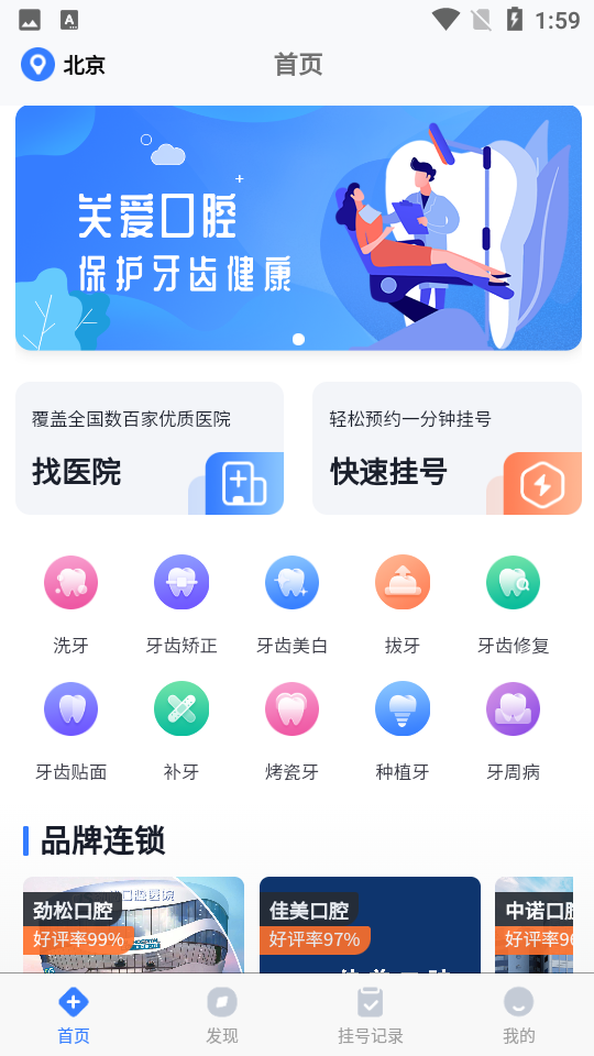 北京口腔科医院挂号网 v2.0.1