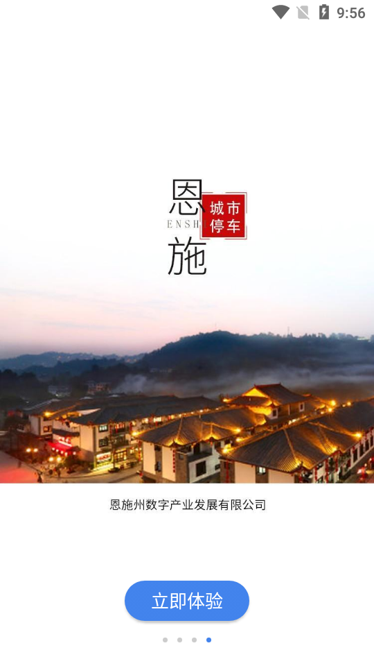 恩施城市停车app v1.2.0