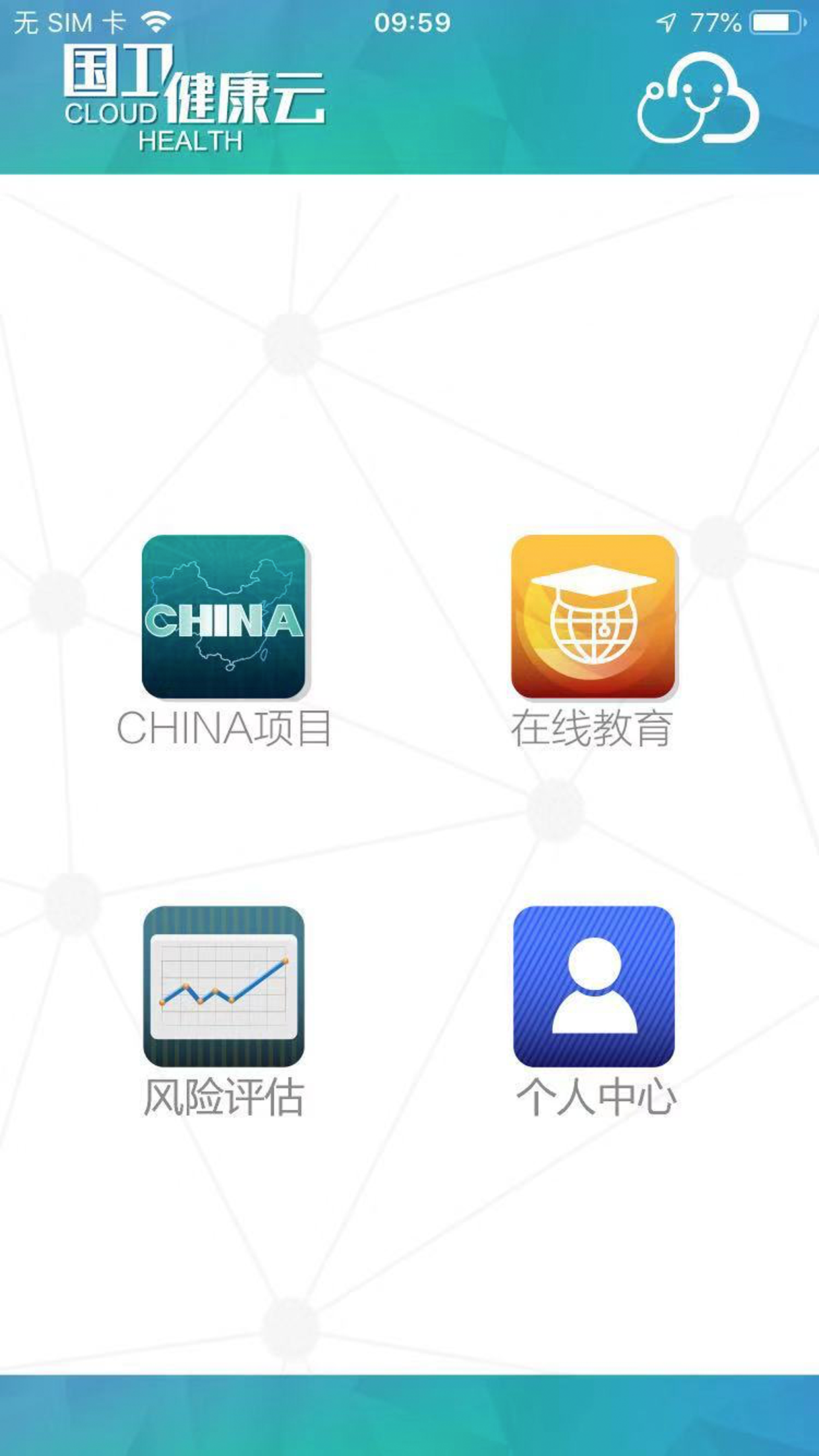 国卫健康云软件 v2.3.1