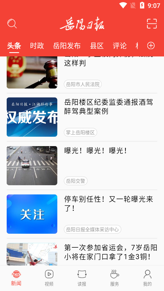 岳阳日报电子版 v2.3.5