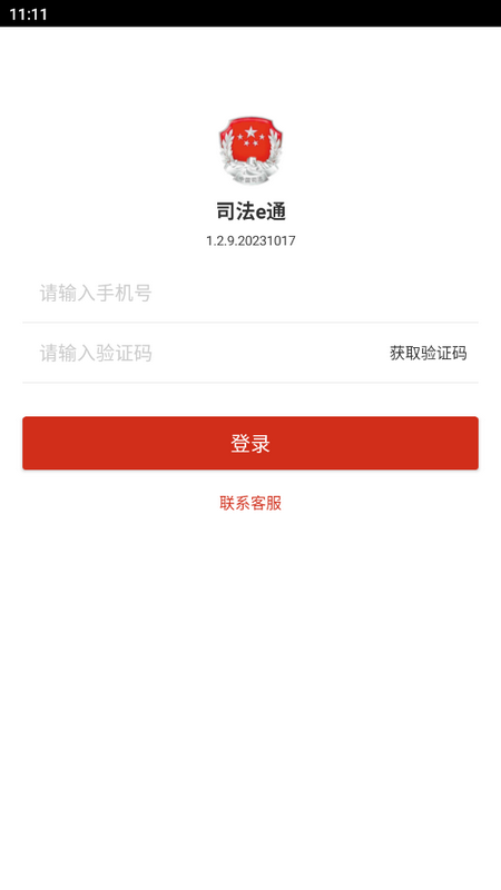 司法e通app