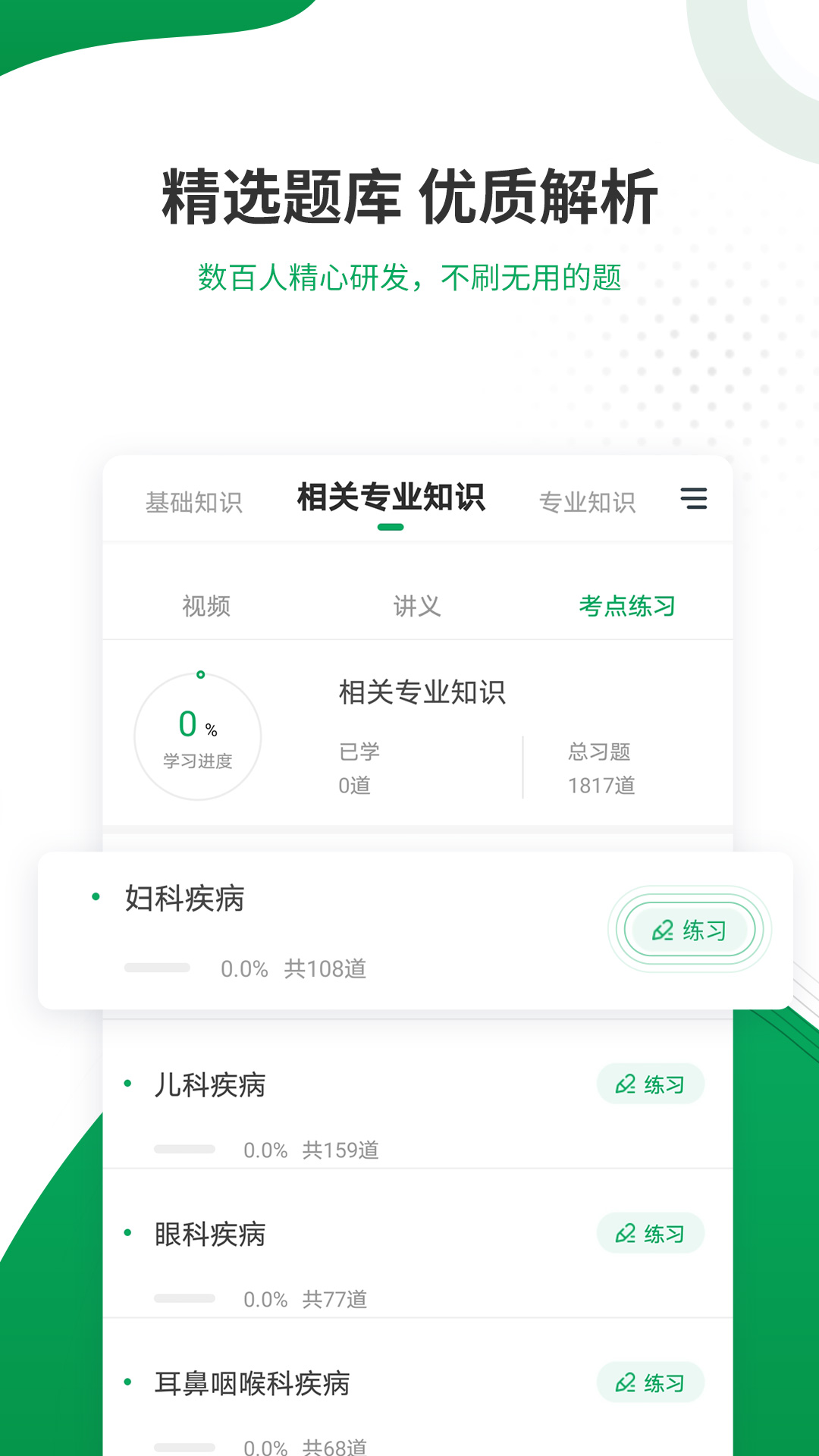 主治医师准题库app v5.40