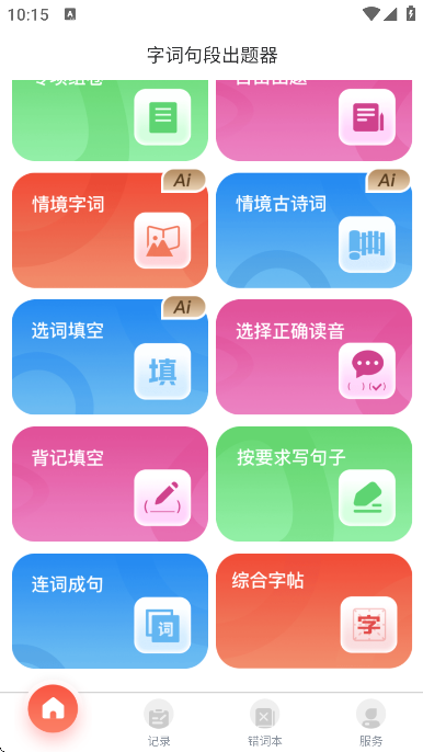 字词句段出题器 v1.4.2