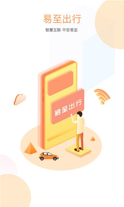 易至出行网约车app v1.9.12